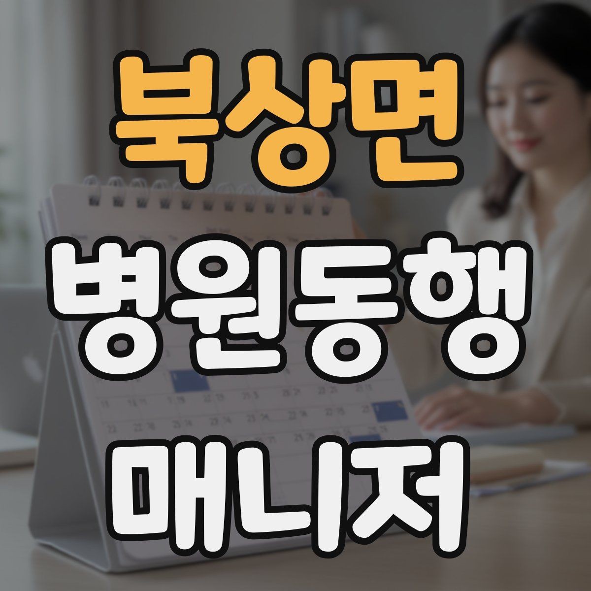 북상면 병원동행매니저 자격증 존댓말만으로 부족한 신뢰 요소