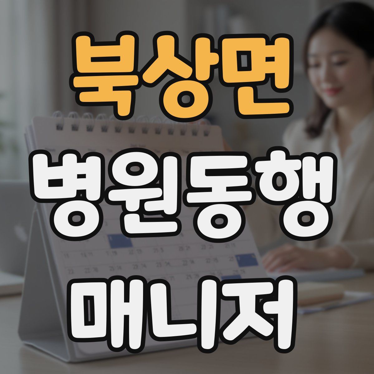 북상면 병원동행매니저 자격증