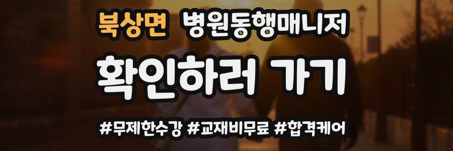 북상면 병원동행매니저 자격증