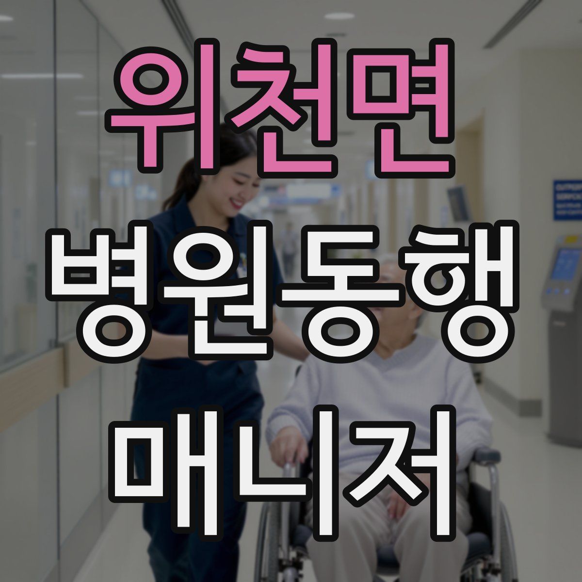 위천면 병원동행매니저 자격증