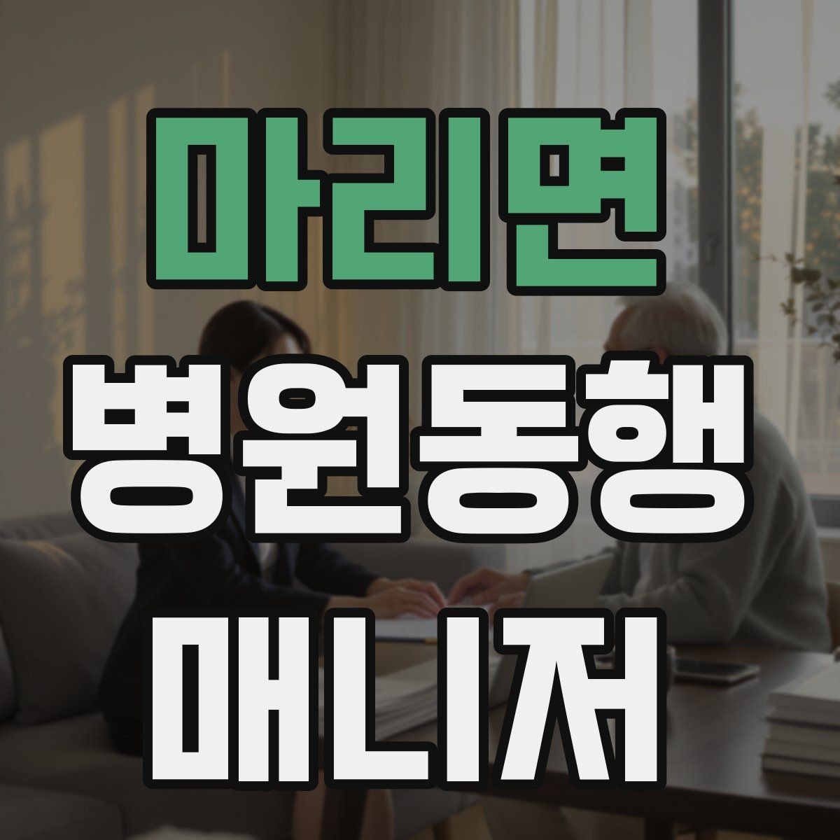 마리면 병원동행매니저 자격증 상담 단계에서 오해를 줄이는 문장
