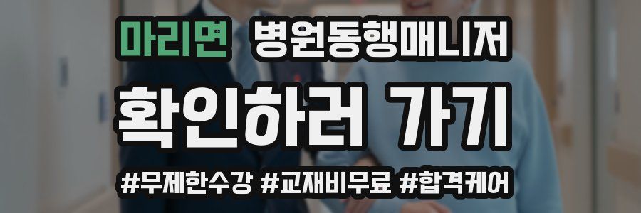 마리면 병원동행매니저 자격증
