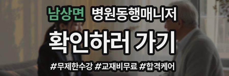 남상면 병원동행매니저 자격증