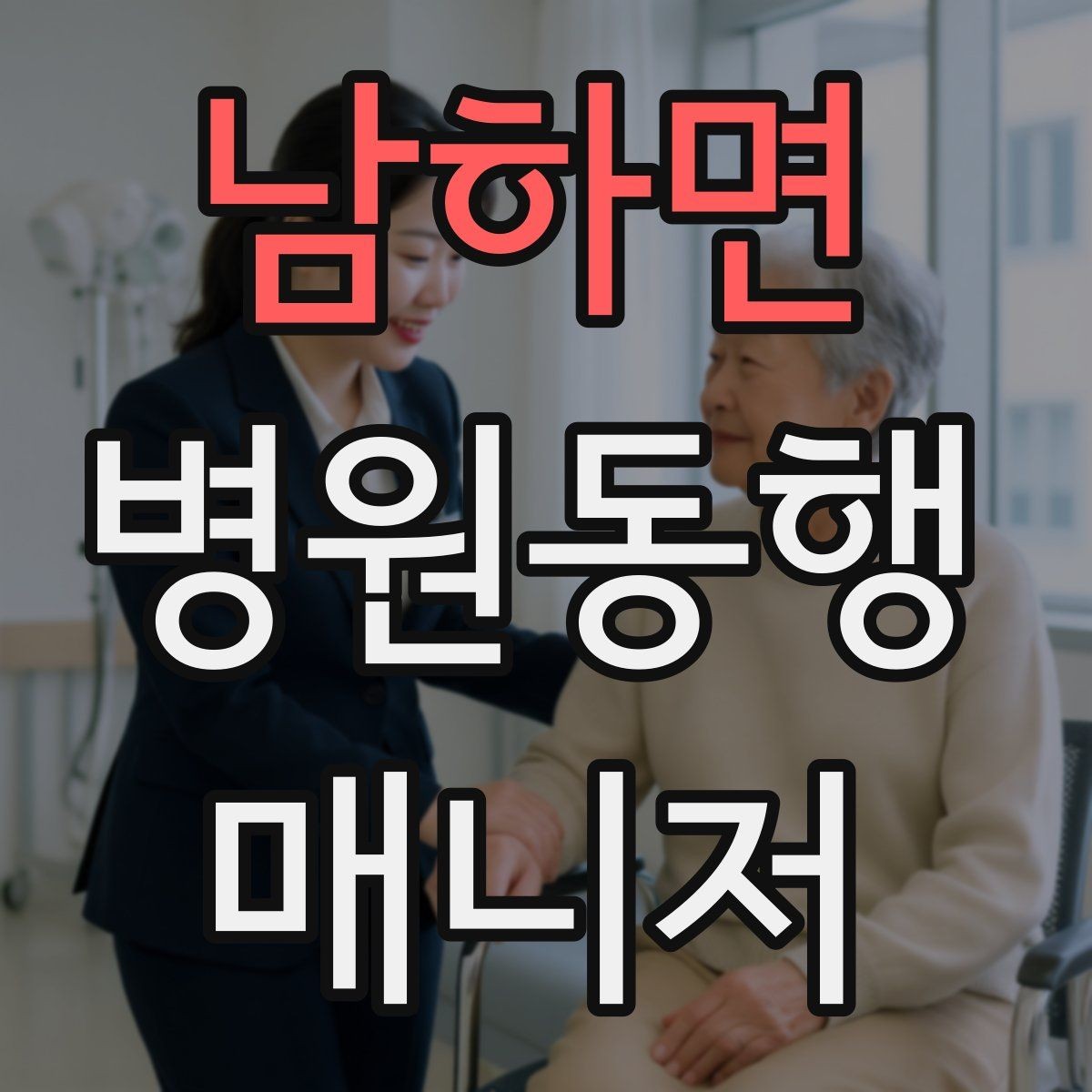남하면 병원동행매니저 자격증 보행이 불안정한 고객 동행 팁