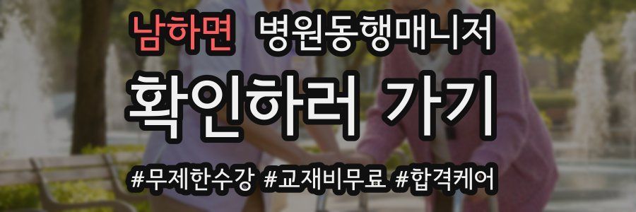 남하면 병원동행매니저 자격증