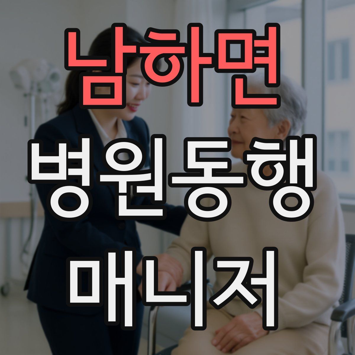 남하면 병원동행매니저 자격증