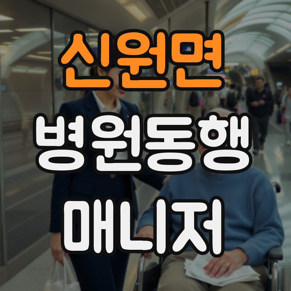 신원면 병원동행매니저 자격증