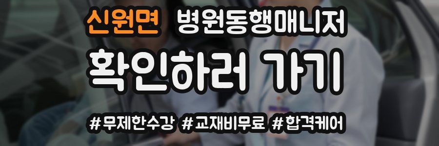 신원면 병원동행매니저 자격증