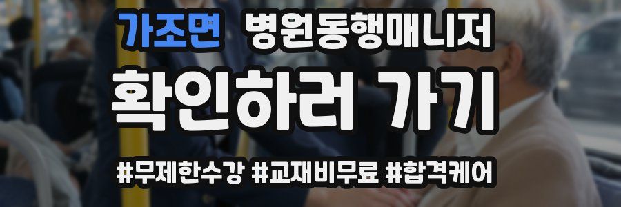 가조면 병원동행매니저 자격증