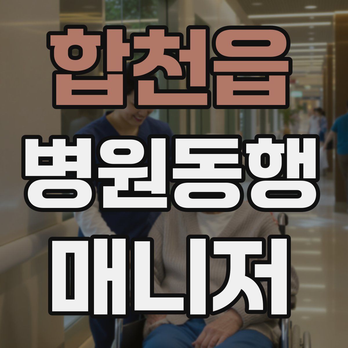 합천읍 병원동행매니저 자격증