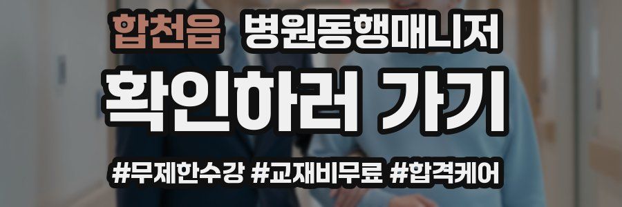 합천읍 병원동행매니저 자격증
