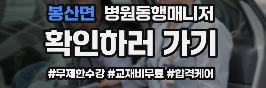 봉산면 병원동행매니저 자격증