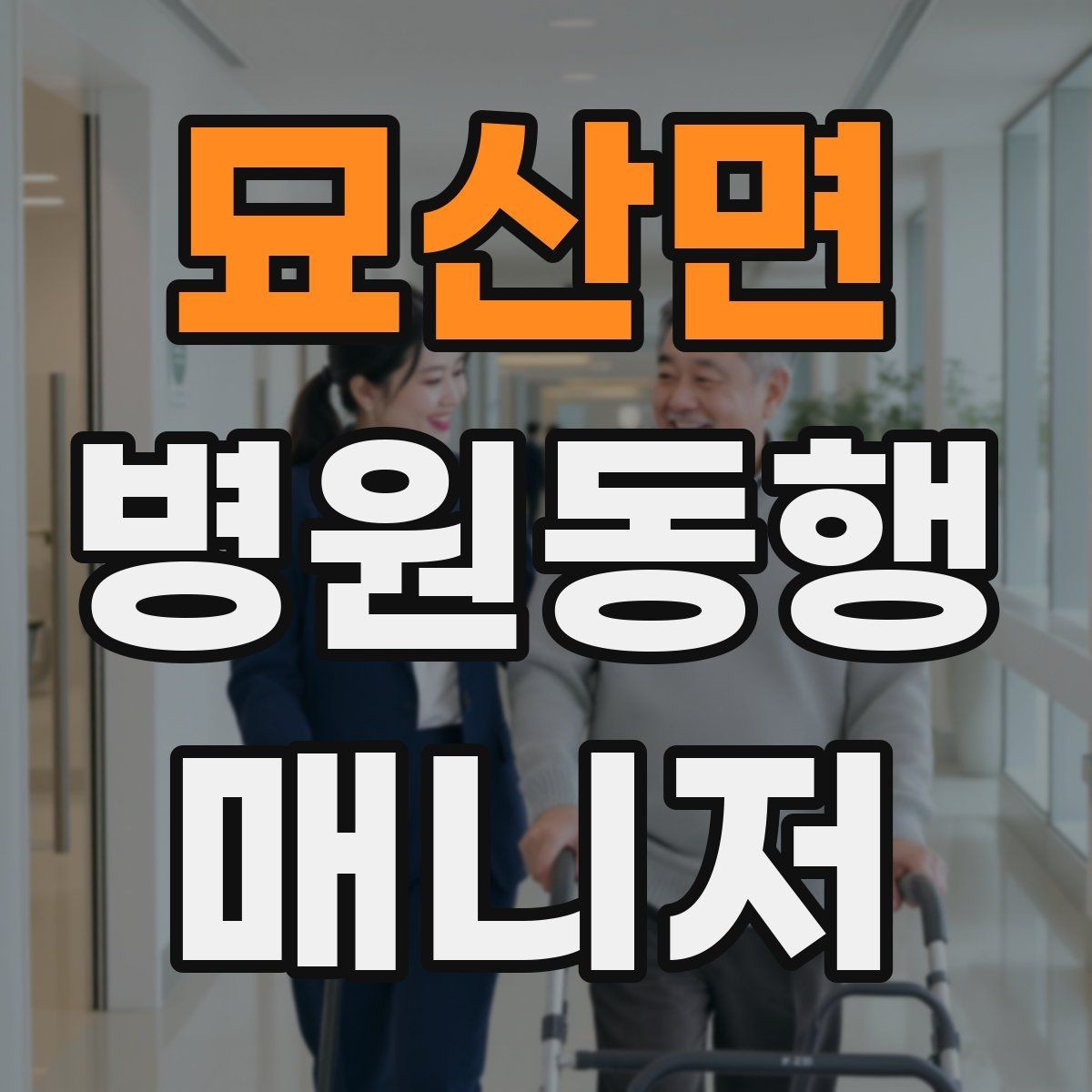 묘산면 병원동행매니저 자격증 자차 동행이 포함될 때 주의사항