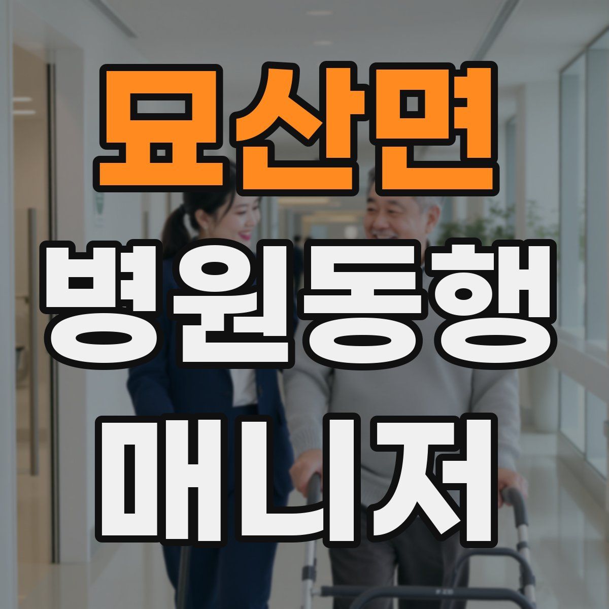 묘산면 병원동행매니저 자격증