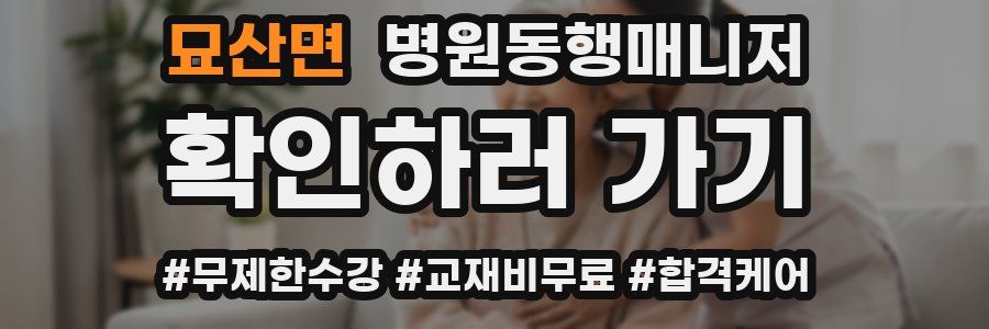 묘산면 병원동행매니저 자격증