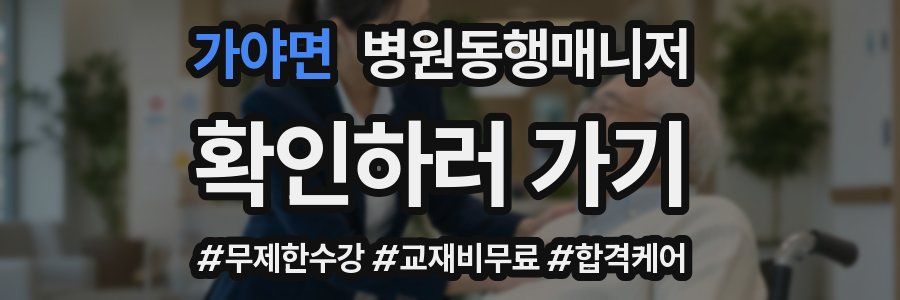 가야면 병원동행매니저 자격증