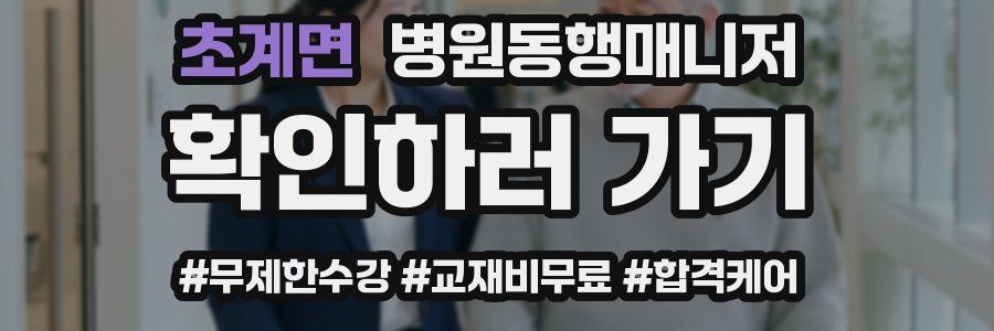 초계면 병원동행매니저 자격증