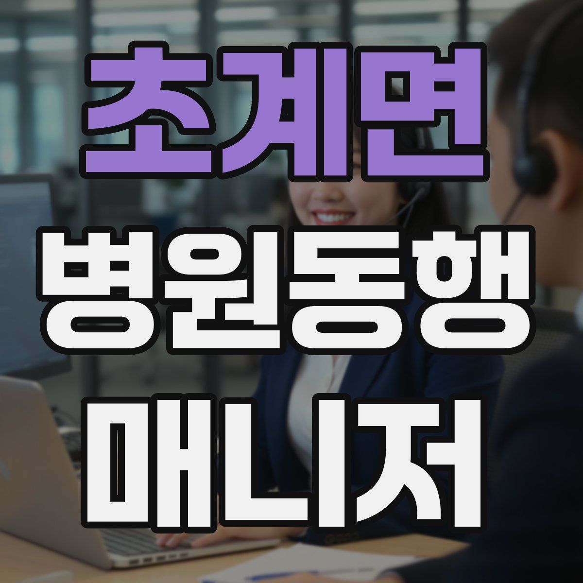 초계면 병원동행매니저 자격증