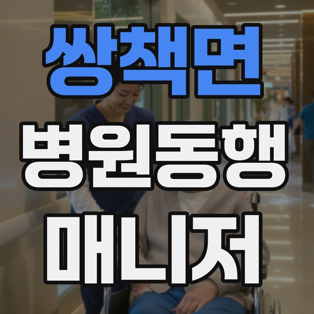 쌍책면 병원동행매니저 자격증 동행 서비스가 필요한 대표 상황