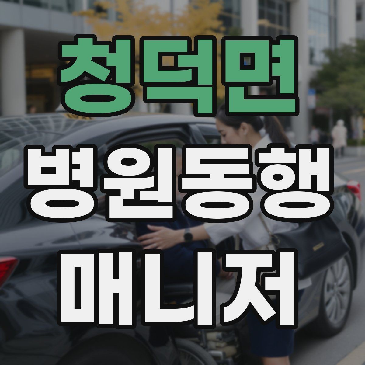 청덕면 병원동행매니저 자격증 후기보다 중요한 건 재이용을 만드는 습관