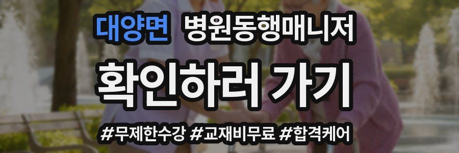 대양면 병원동행매니저 자격증