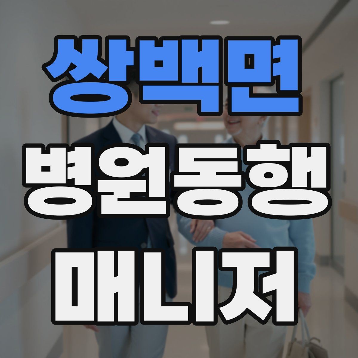 쌍백면 병원동행매니저 자격증 대중교통 동행 시 준비할 것