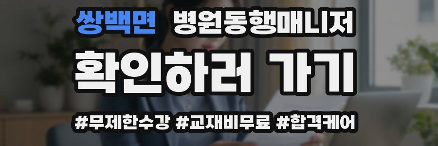 쌍백면 병원동행매니저 자격증