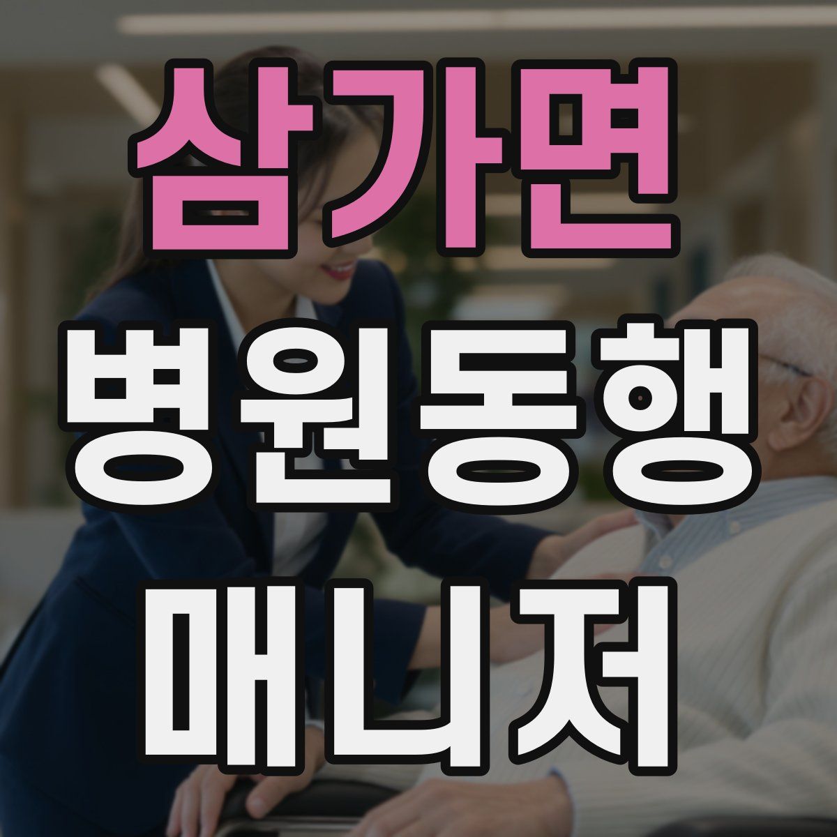 삼가면 병원동행매니저 자격증