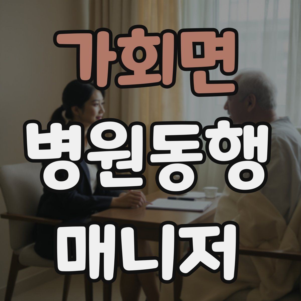 가회면 병원동행매니저 자격증 병원 서류 용어가 어려울 때 정리