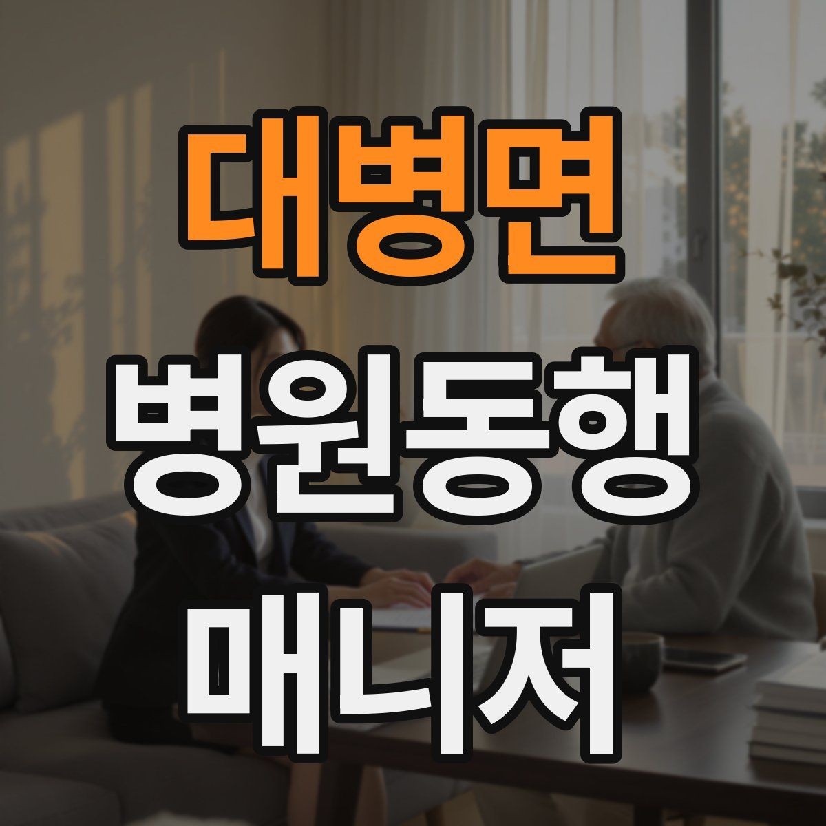 대병면 병원동행매니저 자격증 고령자 동행에서 중요한 안전 수칙