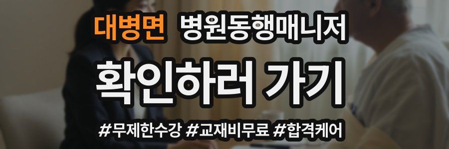 대병면 병원동행매니저 자격증