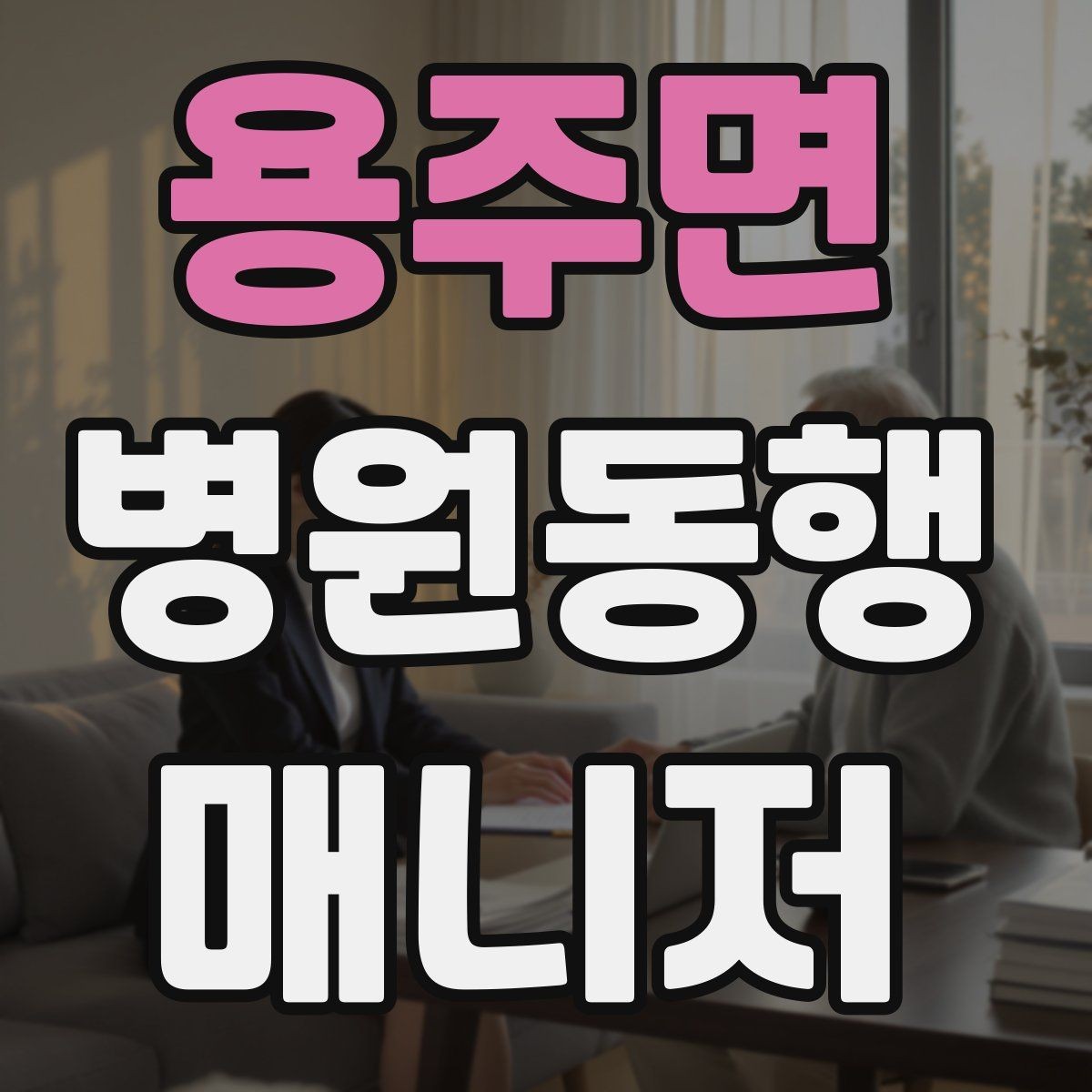 용주면 병원동행매니저 자격증 접수 창구가 여러 곳일 때 대처