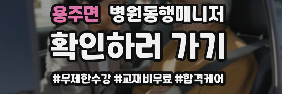 용주면 병원동행매니저 자격증