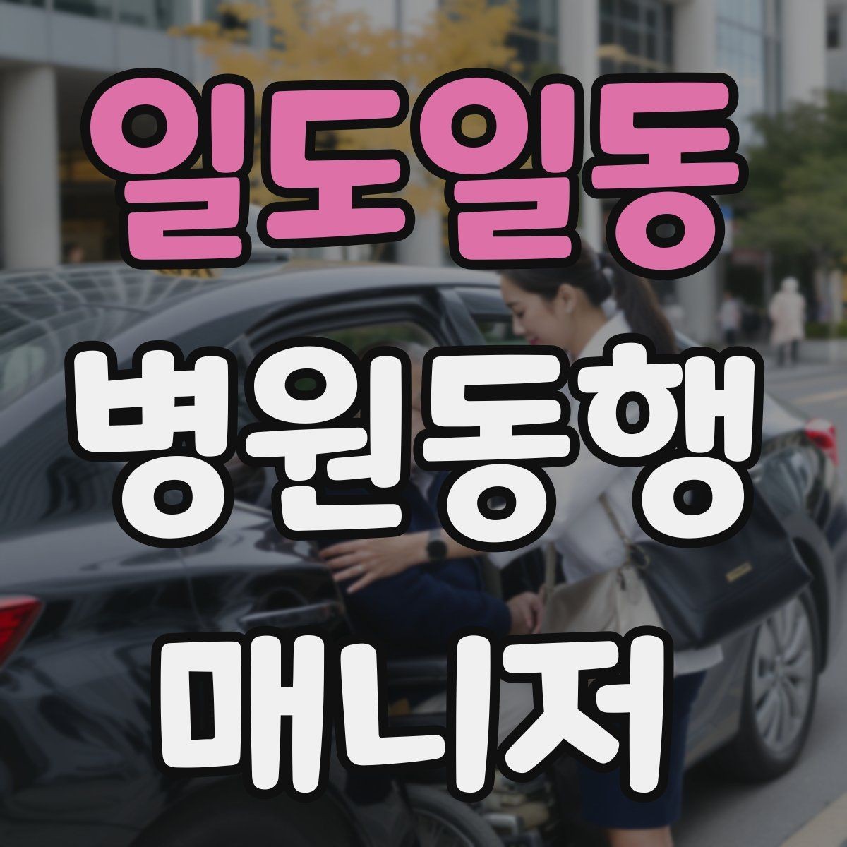 일도일동 병원동행매니저 자격증 대기 시간이 길어질 때 컨디션 관리