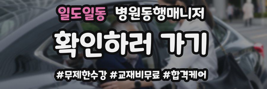일도일동 병원동행매니저 자격증