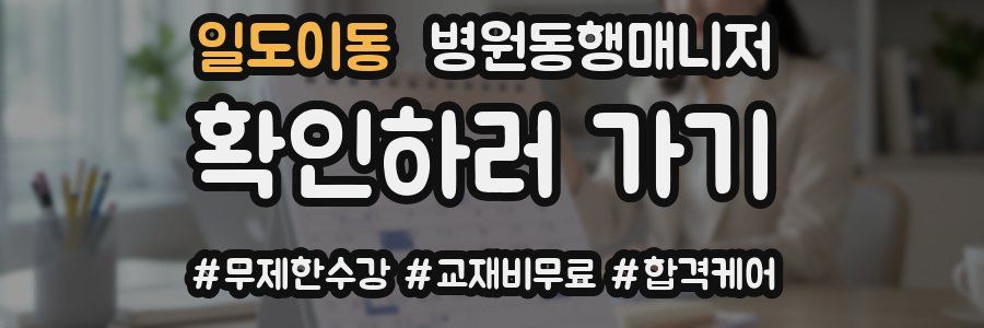 일도이동 병원동행매니저 자격증