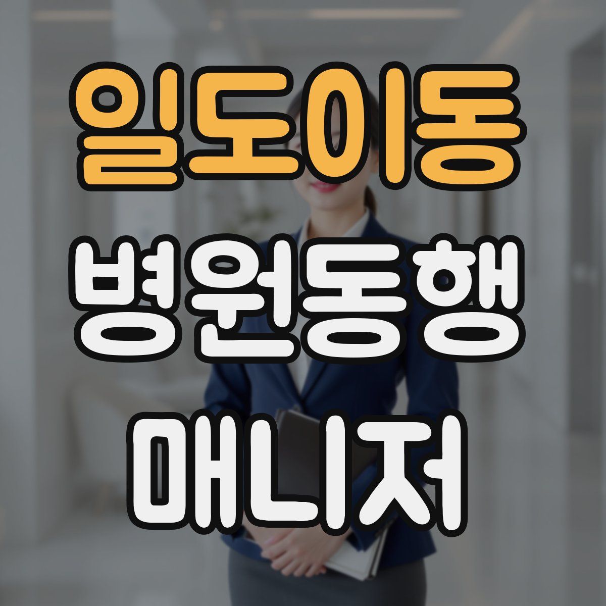 일도이동 병원동행매니저 자격증