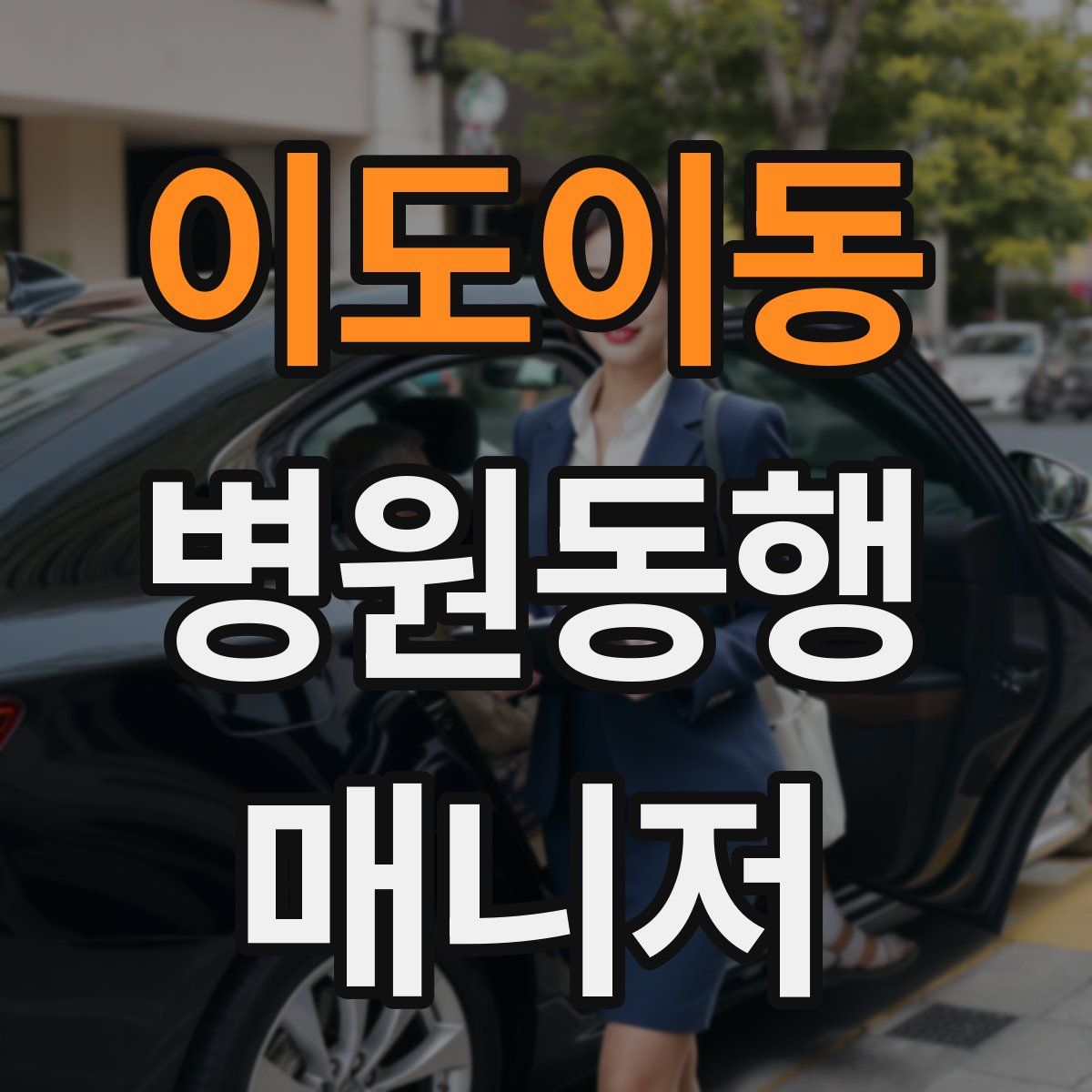 이도이동 병원동행매니저 자격증