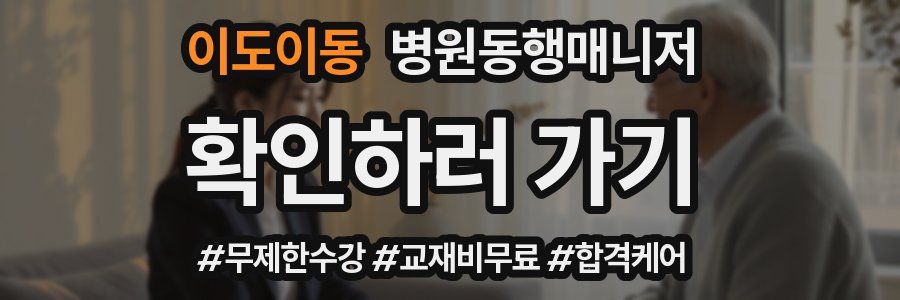 이도이동 병원동행매니저 자격증