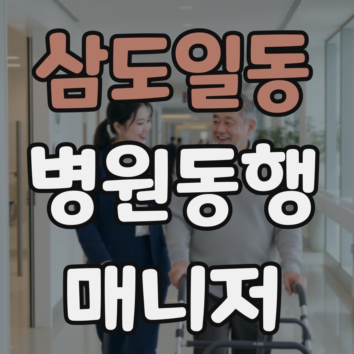 삼도일동 병원동행매니저 자격증 병원 안내 동선 파악이 중요한 이유