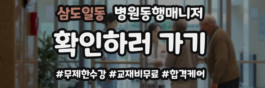 삼도일동 병원동행매니저 자격증