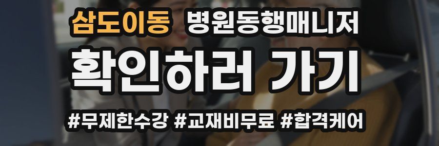 삼도이동 병원동행매니저 자격증