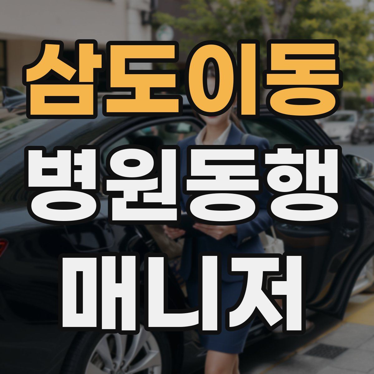 삼도이동 병원동행매니저 자격증