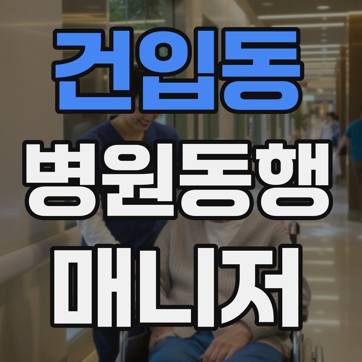 건입동 병원동행매니저 자격증 대학병원 진료 동행에서 중요한 점