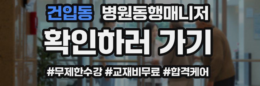 건입동 병원동행매니저 자격증