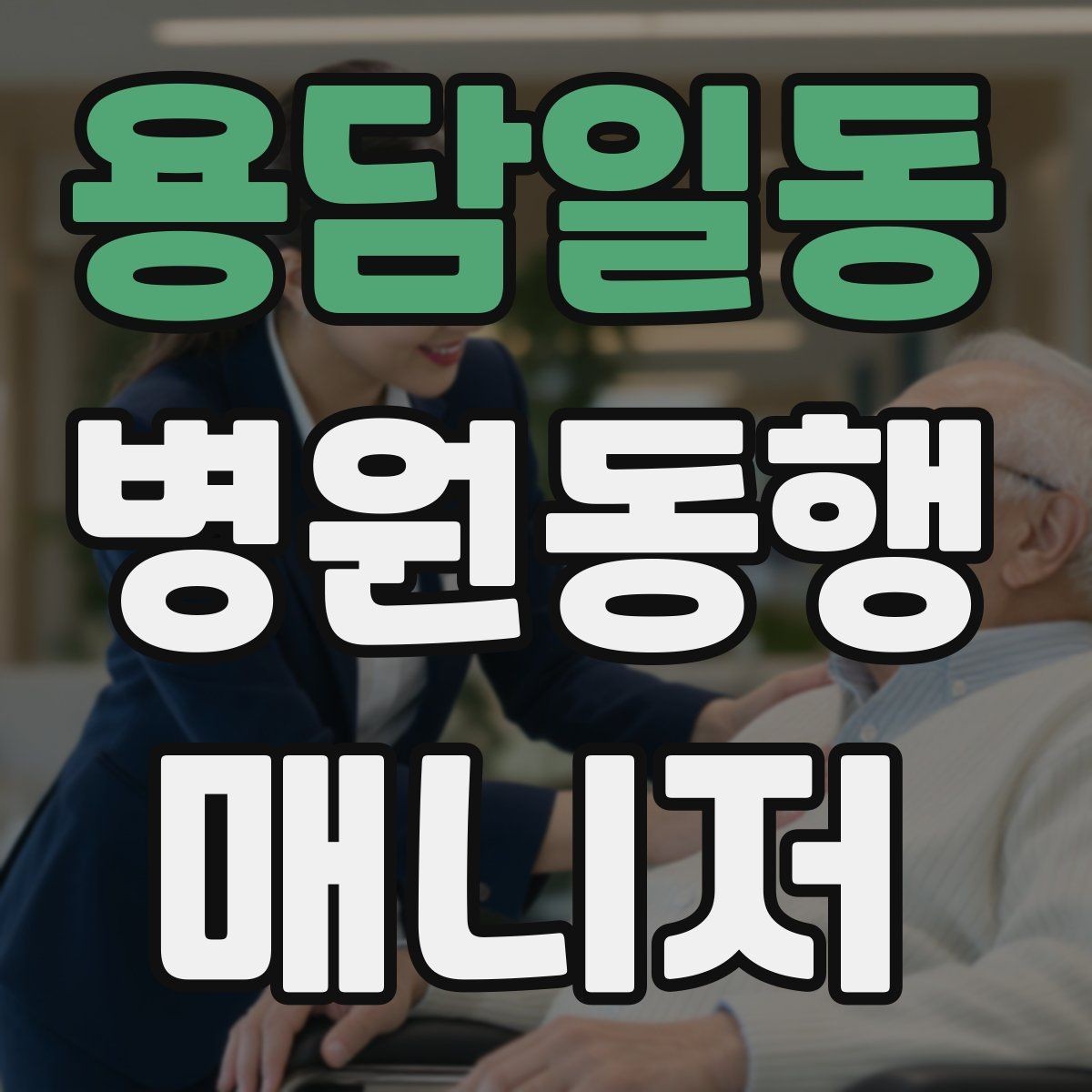 용담일동 병원동행매니저 자격증 불안한 고객을 안정시키는 대화법