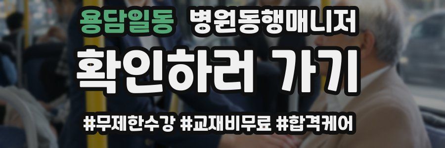용담일동 병원동행매니저 자격증