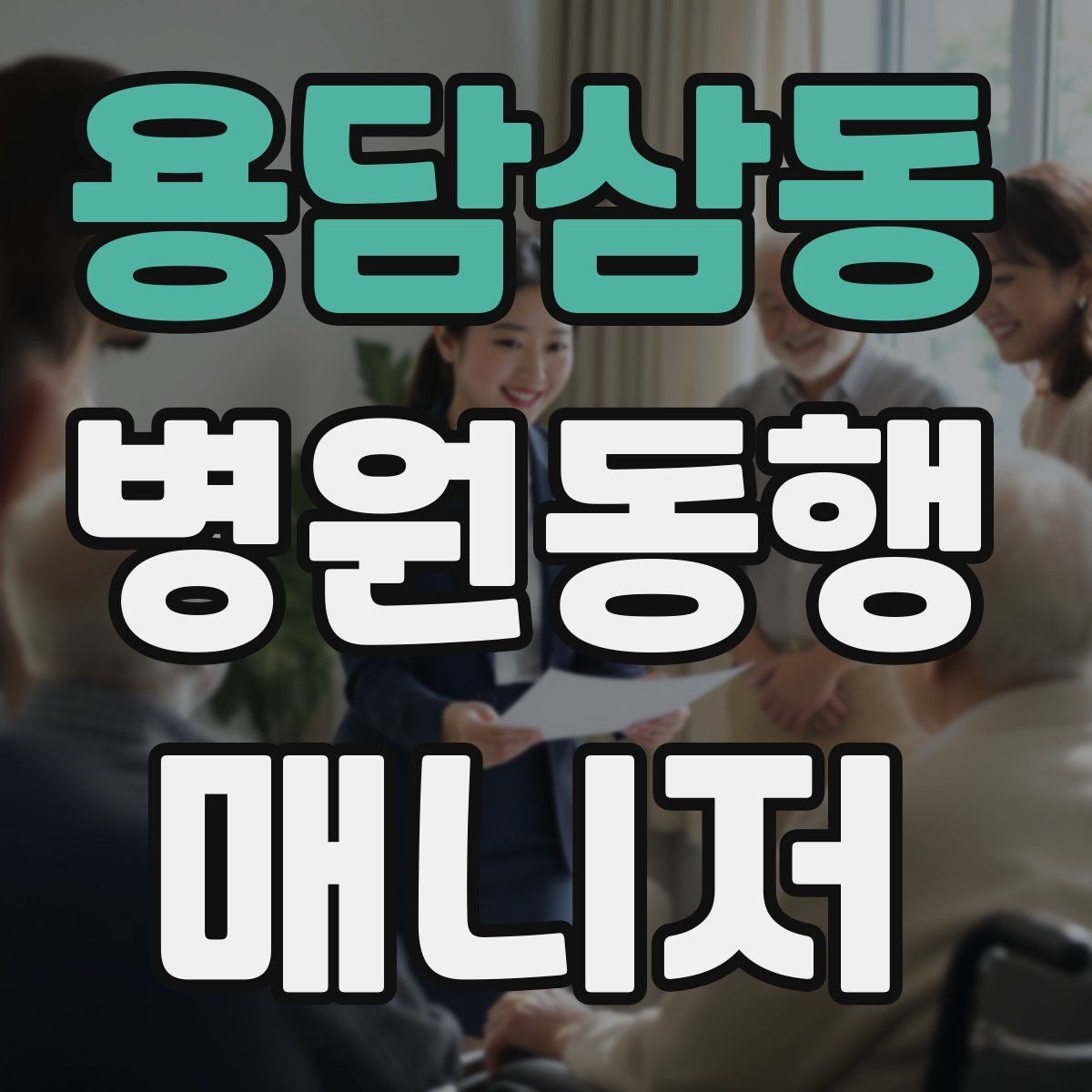 용담삼동 병원동행매니저 자격증 첫 동행 전 리허설처럼 준비하기