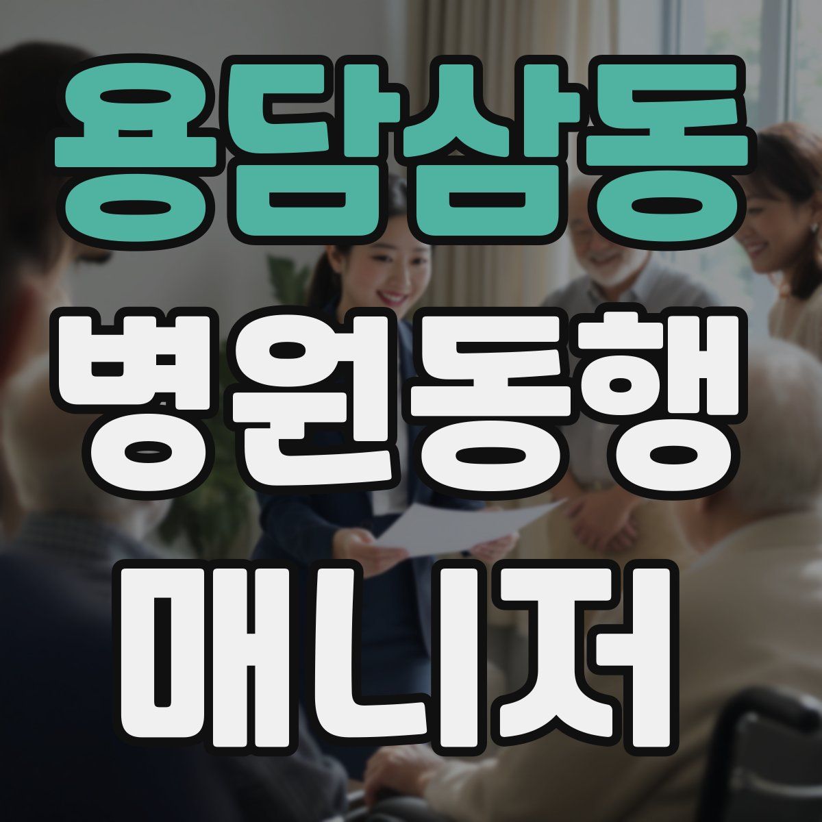 용담삼동 병원동행매니저 자격증