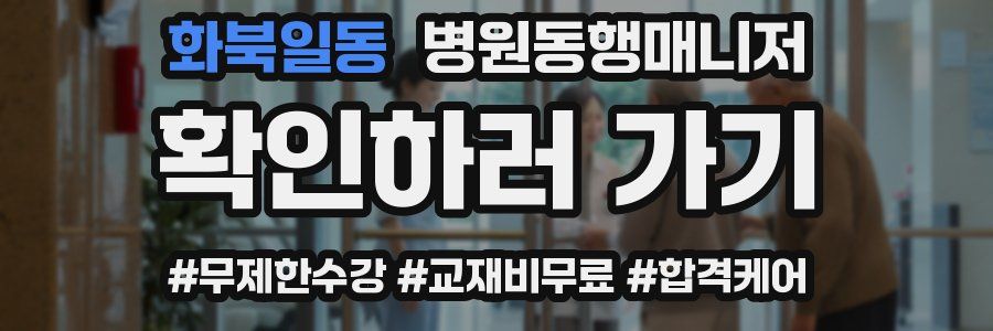 화북일동 병원동행매니저 자격증